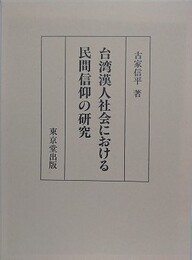 台湾漢人社会における民間信仰の研究