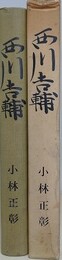西川吉輔　（近江の勤皇志士）
