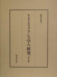 幕末明治初期フランス学の研究　改訂版
