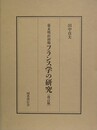 幕末明治初期フランス学の研究　改訂版