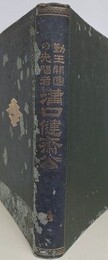 勤王開国の先唱者　溝口健齋公