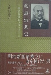 渡邉洪基伝　明治国家のプランナー
