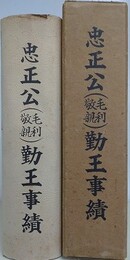 復刻　忠正公（毛利敬親）勤王事績