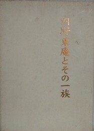 内野東庵とその一族