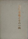 内野東庵とその一族