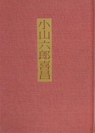 小山六郎喜昌