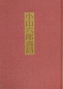 小山六郎喜昌