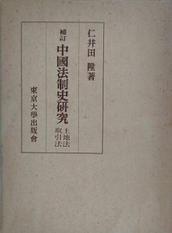 補訂　中国法制史研究　土地法 取引法