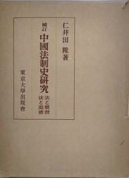 補訂　中国法制史研究　法と慣習 法と道徳
