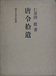 唐令拾遺　（復刻2刷）