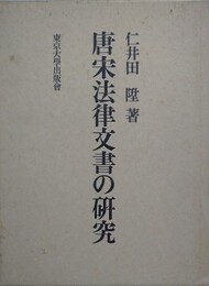 唐宋法律文書の研究