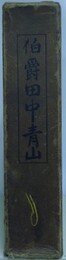 伯爵田中青山