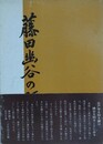 藤田幽谷の研究