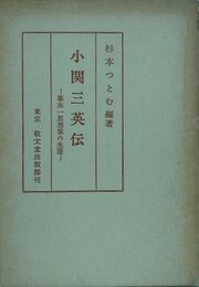 小関三英伝　幕末一思想家の生涯