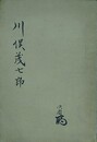 川俣茂七郎