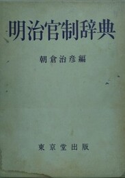 明治管制辞典