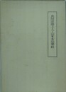 真阿宗淵上人と山家本法華経