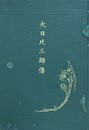 大日比三師伝