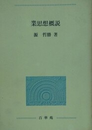 業思想概説