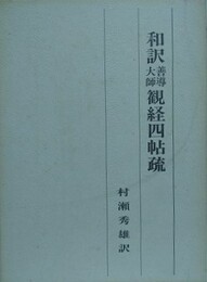 和訳善導大師観経四帖疏