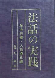 法話の実践　年中行事・人生儀礼編