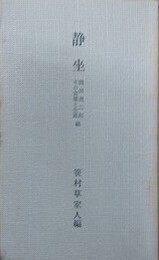 静坐　岡田虎二郎その言葉と生涯　続