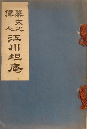 幕末之偉人　江川坦庵