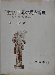 「聖書」世界の構成論理　性、ヴィクティム、受難伝承