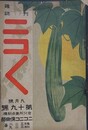 ニコニコ 第19号　（大正元年9月1日）