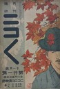 ニコニコ 第21号　（大正元年9月1日）