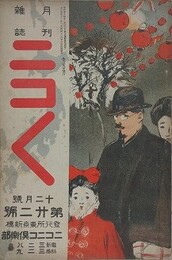 ニコニコ 第22号　（大正元年12月1日）