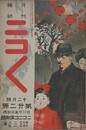 ニコニコ 第22号　（大正元年12月1日）