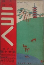ニコニコ 第27号　（大正2年5月1日）