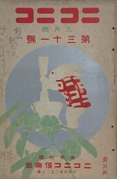 ニコニコ 第31号　（大正2年9月1日）