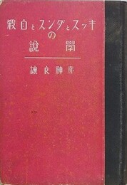 キッスとダンスと自殺の学説