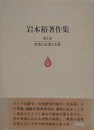 仏教の虚像と実像　（岩本裕著作集 1）