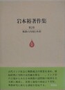 仏教の内相と外相　（岩本裕著作集 2）