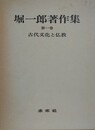 古代文化と仏教　（堀一郎著作集 第1巻）