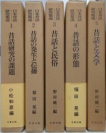 日本昔話研究集成　全5冊揃　（昔話研究の課題、昔話の発生と伝播、昔話と民俗、昔話の形態、昔話と文学）