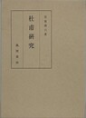 杜甫研究