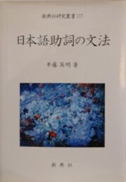 日本語助詞の文法　（新典社研究叢書 177）