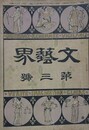 文芸界 第3号　【口絵：水野年方/社会詩人：内田魯庵/片手套：生田葵山】