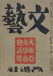 文芸　第10巻第12号　大東亜文学者会議号