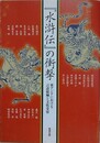 水滸伝の衝撃　東アジアにおける言語接触と文化受容　（アジア遊学 131）