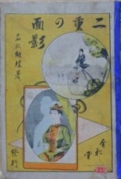 二重の面影