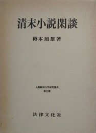 清末小説閑談