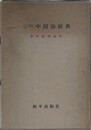 ラテン化新文字による　中国語辞典　全7分冊揃
