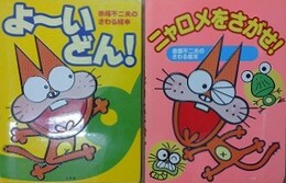 赤塚不二夫のさわる絵本　よーいどん？/ニャロメをさがせ！　2冊組