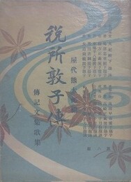 税所敦子傳　傳記文集歌集