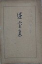蓬室集　附 飯田武郷伝